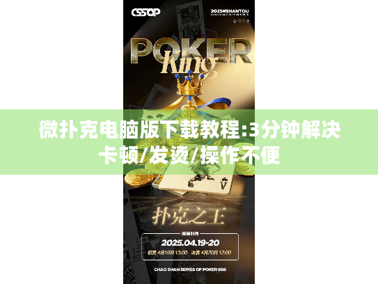 微扑克电脑版下载教程:3分钟解决卡顿/发烫/操作不便