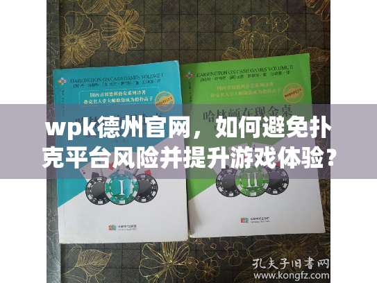 wpk德州官网，如何避免扑克平台风险并提升游戏体验？