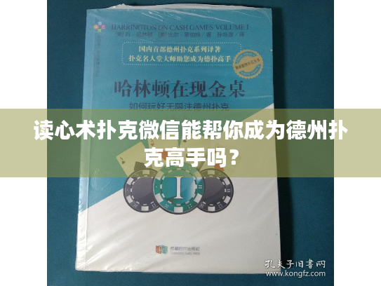 读心术扑克微信能帮你成为德州扑克高手吗？