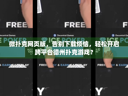 微扑克网页版，告别下载烦恼，轻松开启跨平台德州扑克游戏？