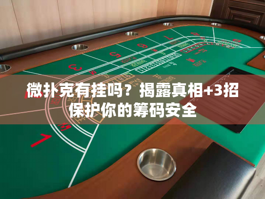 微扑克有挂吗？揭露真相+3招保护你的筹码安全