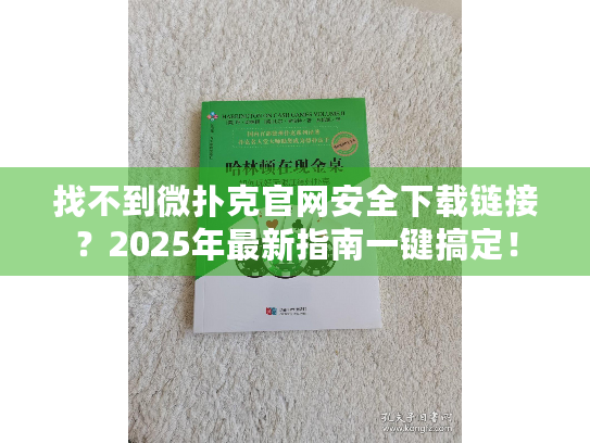 找不到微扑克官网安全下载链接？2025年最新指南一键搞定！