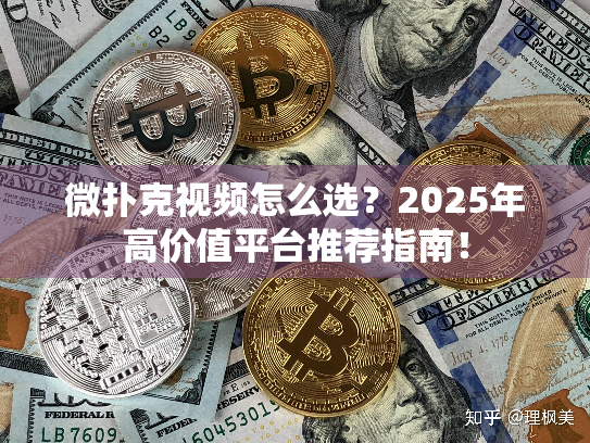 微扑克视频怎么选？2025年高价值平台推荐指南！