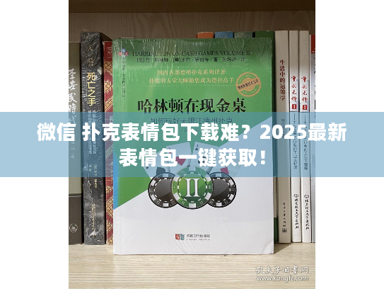微信 扑克表情包下载难？2025最新表情包一键获取！