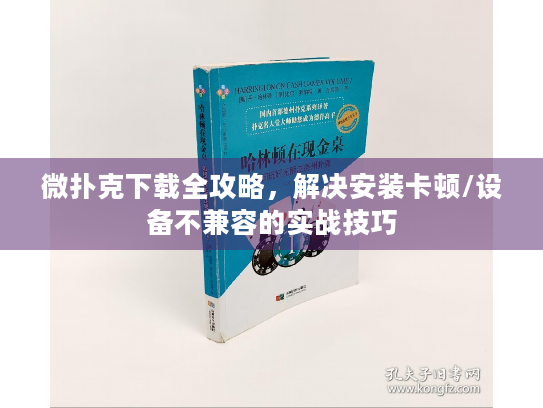 微扑克下载全攻略，解决安装卡顿/设备不兼容的实战技巧