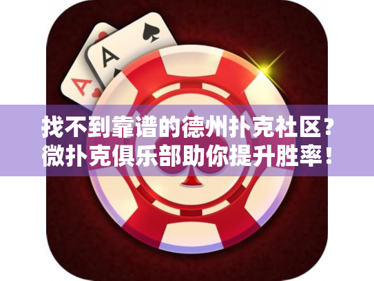 找不到靠谱的德州扑克社区？微扑克俱乐部助你提升胜率！