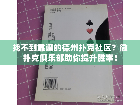 找不到靠谱的德州扑克社区？微扑克俱乐部助你提升胜率！