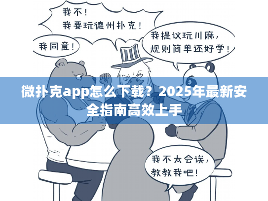 微扑克app怎么下载？2025年最新安全指南高效上手