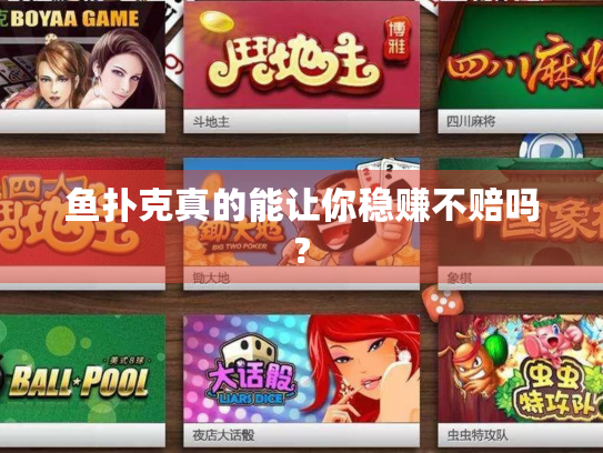 鱼扑克真的能让你稳赚不赔吗?