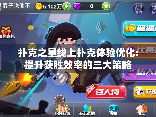 扑克之星线上扑克体验优化:提升获胜效率的三大策略
