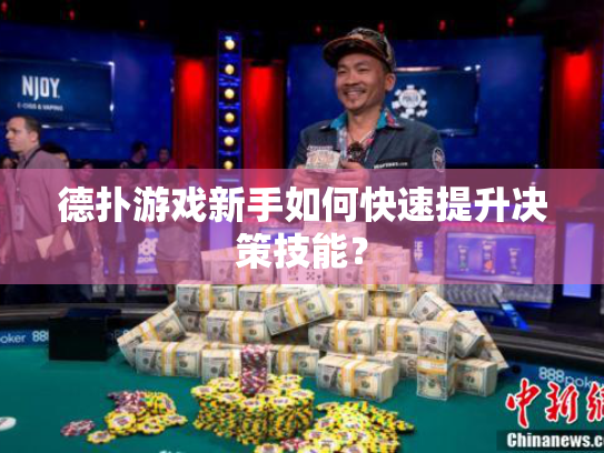 德扑游戏新手如何快速提升决策技能？