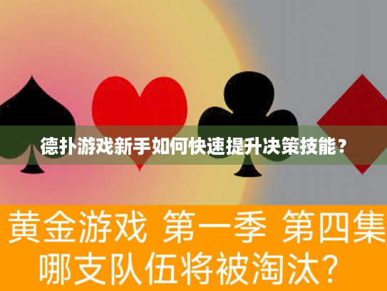 德扑游戏新手如何快速提升决策技能？