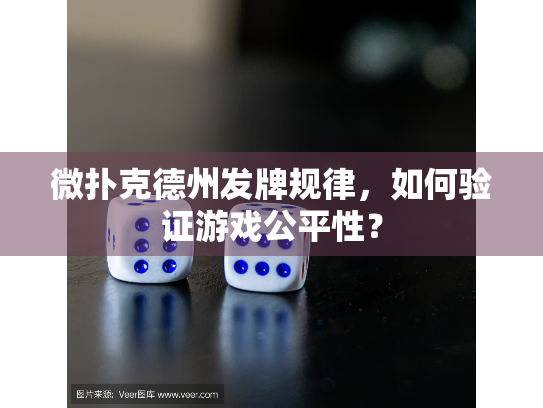 微扑克德州发牌规律，如何验证游戏公平性？