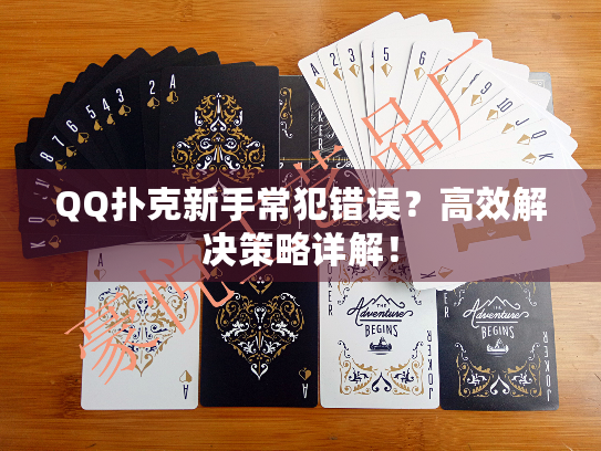 QQ扑克新手常犯错误？高效解决策略详解！