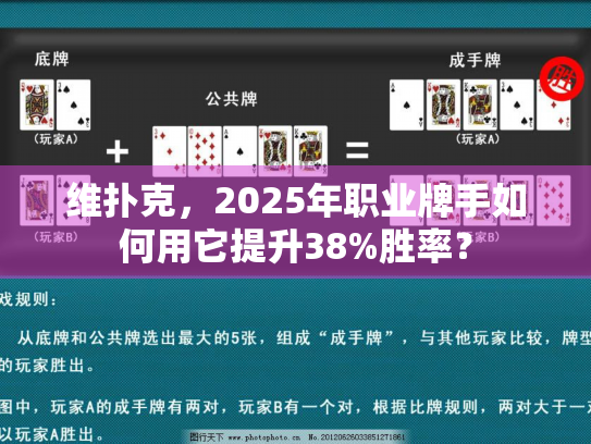 维扑克，2025年职业牌手如何用它提升38%胜率？