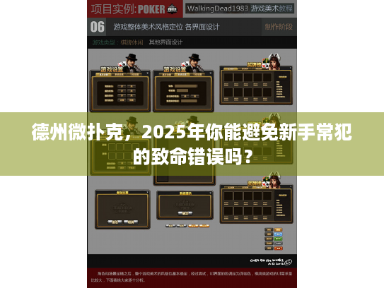 德州微扑克，2025年你能避免新手常犯的致命错误吗？