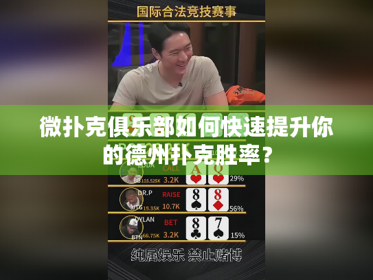 微扑克俱乐部如何快速提升你的德州扑克胜率？