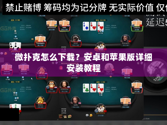 微扑克怎么下载？安卓和苹果版详细安装教程