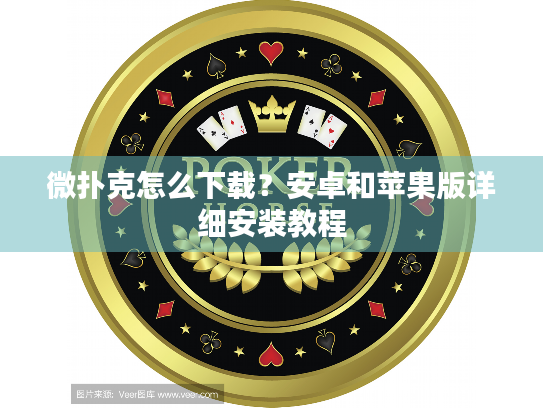 微扑克怎么下载？安卓和苹果版详细安装教程