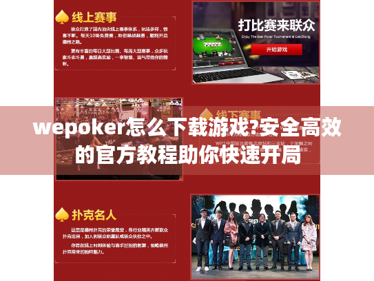 wepoker怎么下载游戏?安全高效的官方教程助你快速开局