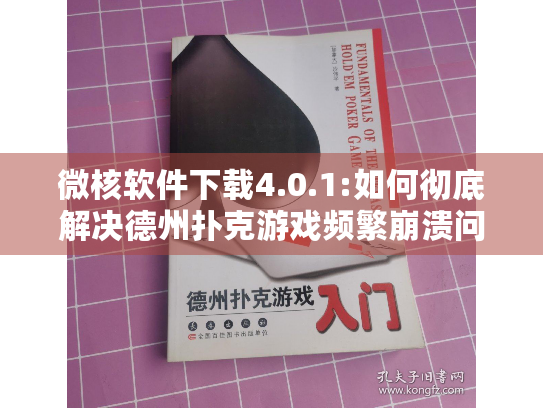 微核软件下载4.0.1:如何彻底解决德州扑克游戏频繁崩溃问题?