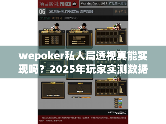 wepoker私人局透视真能实现吗?2025年玩家实测数据揭露真相 wepoker私人局透视真能实现吗?2025年玩家实测数据揭露真相