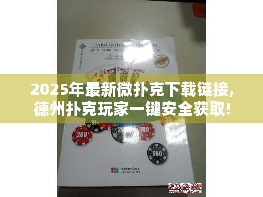 2025年最新微扑克下载链接,德州扑克玩家一键安全获取!