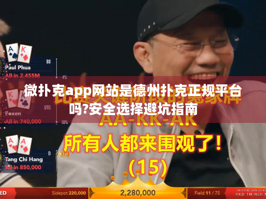 微扑克app网站是德州扑克正规平台吗?安全选择避坑指南