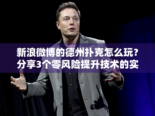 新浪微博的德州扑克怎么玩？分享3个零风险提升技术的实战技巧