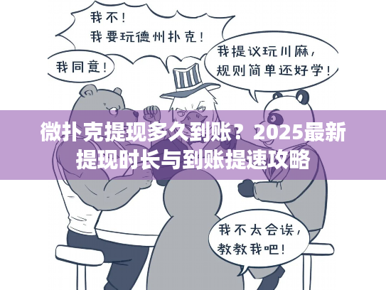 微扑克提现多久到账？2025最新提现时长与到账提速攻略