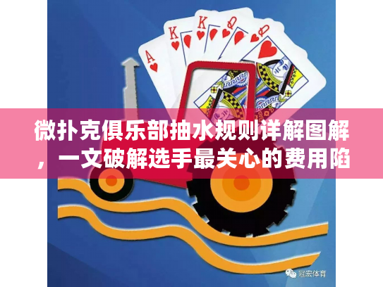 微扑克俱乐部抽水规则详解图解，一文破解选手最关心的费用陷阱