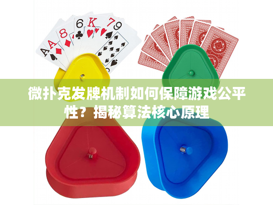 微扑克发牌机制如何保障游戏公平性？揭秘算法核心原理