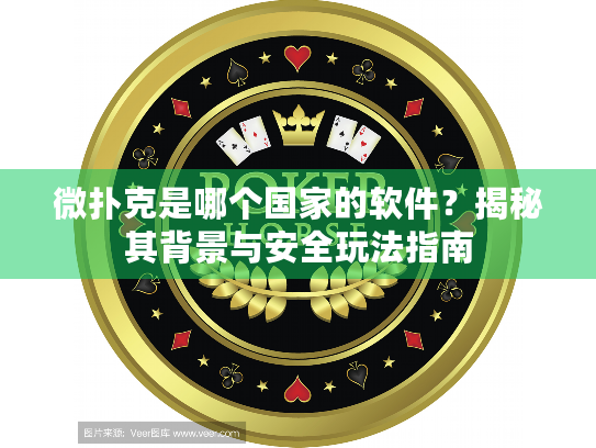 微扑克是哪个国家的软件？揭秘其背景与安全玩法指南