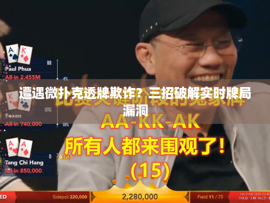 遭遇微扑克透牌欺诈？三招破解实时牌局漏洞