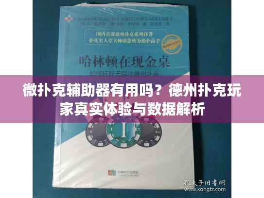 微扑克辅助器有用吗？德州扑克玩家真实体验与数据解析