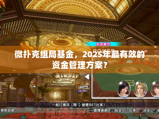 微扑克组局基金，2025年最有效的资金管理方案？