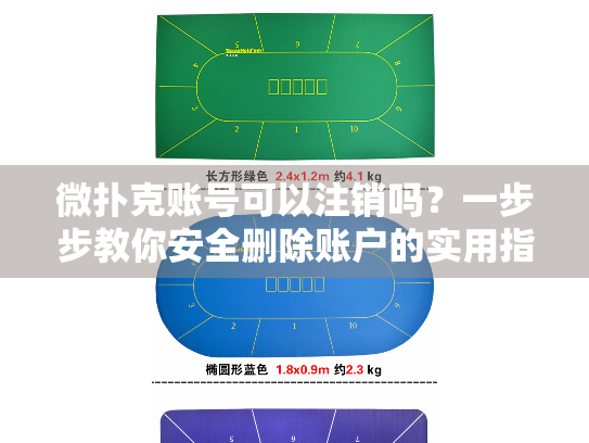 微扑克账号可以注销吗？一步步教你安全删除账户的实用指南