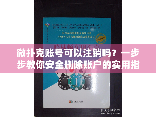 微扑克账号可以注销吗？一步步教你安全删除账户的实用指南