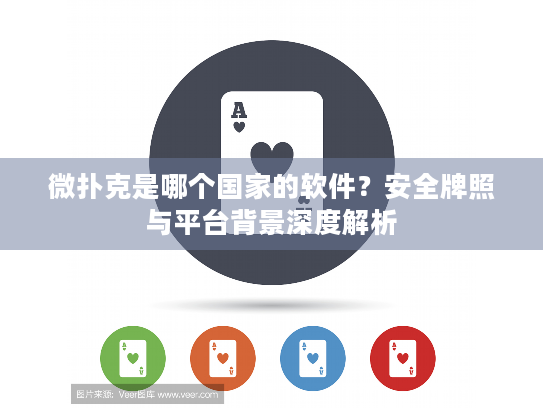 微扑克是哪个国家的软件？安全牌照与平台背景深度解析