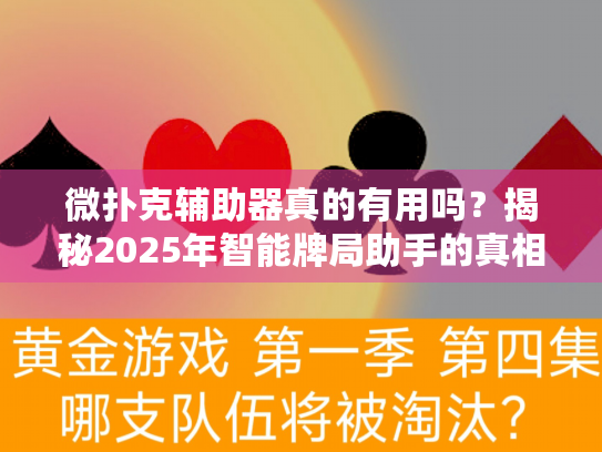 微扑克辅助器真的有用吗？揭秘2025年智能牌局助手的真相