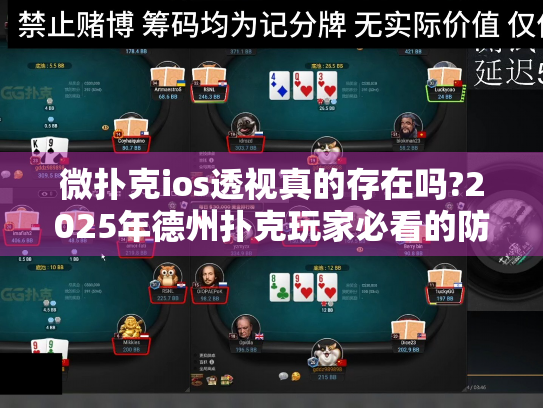 微扑克ios透视真的存在吗?2025年德州扑克玩家必看的防骗指南