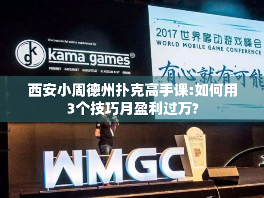 西安小周德州扑克高手课:如何用3个技巧月盈利过万?