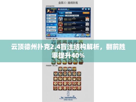 云顶德州扑克2.4盲注结构解析，翻前胜率提升40%