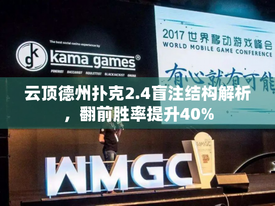 云顶德州扑克2.4盲注结构解析，翻前胜率提升40%