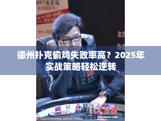德州扑克偷鸡失败率高？2025年实战策略轻松逆转