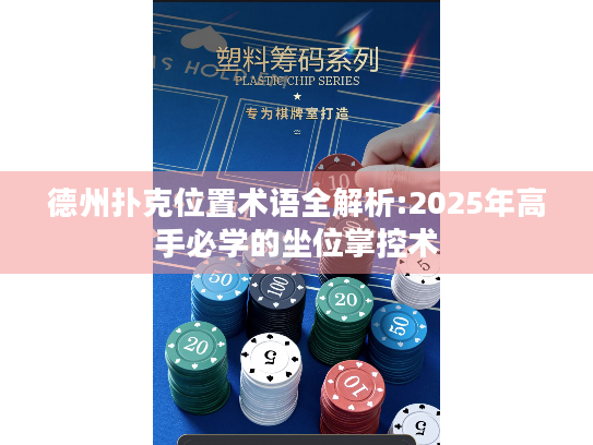 德州扑克位置术语全解析:2025年高手必学的坐位掌控术