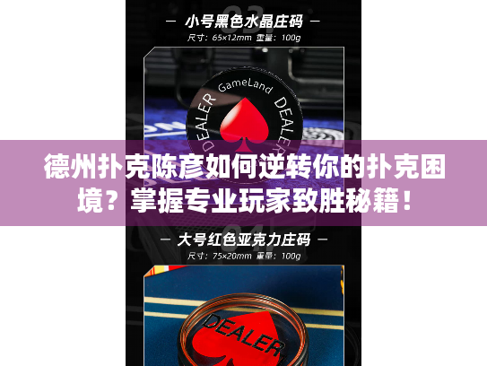 德州扑克陈彦如何逆转你的扑克困境？掌握专业玩家致胜秘籍！