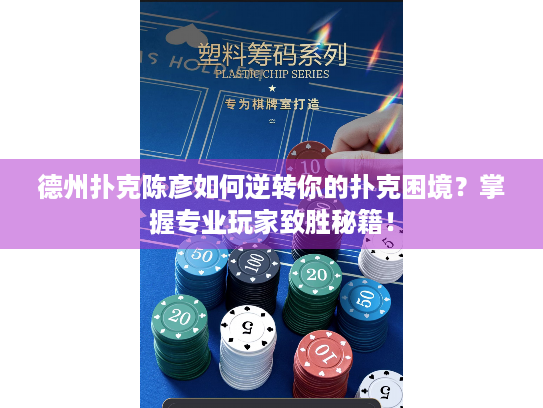 德州扑克陈彦如何逆转你的扑克困境？掌握专业玩家致胜秘籍！