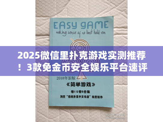 2025微信里扑克游戏实测推荐！3款免金币安全娱乐平台速评