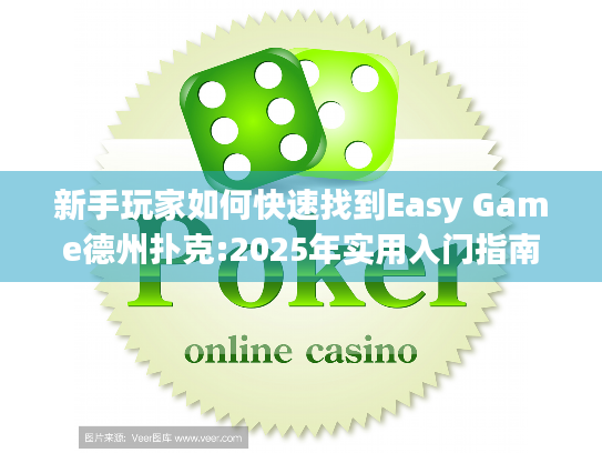 新手玩家如何快速找到Easy Game德州扑克:2025年实用入门指南